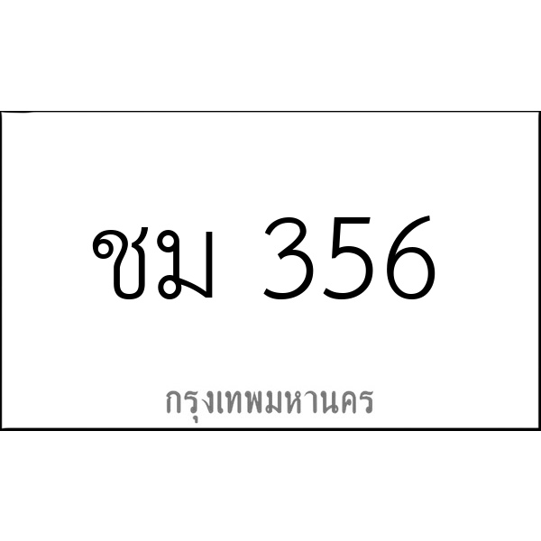 ชม 356